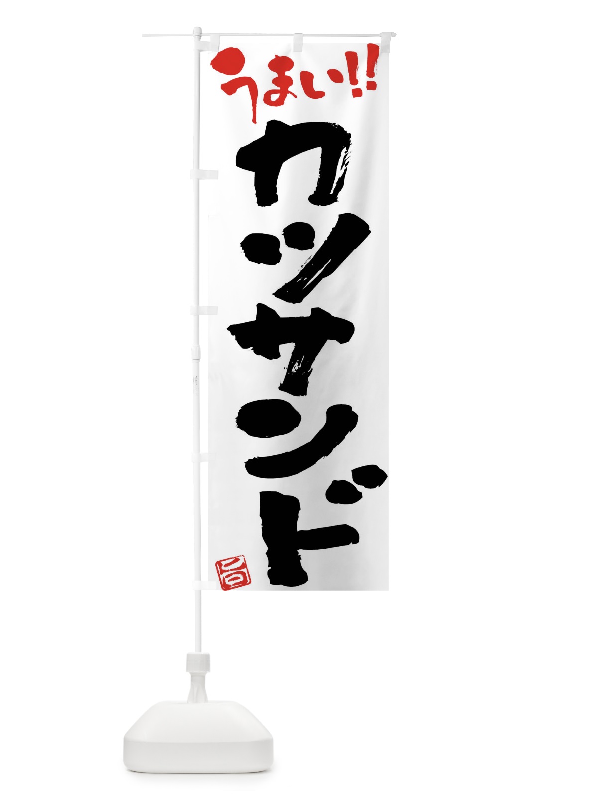 のぼり カツサンド・筆書き のぼり旗 F0NN(デザイン【A】)