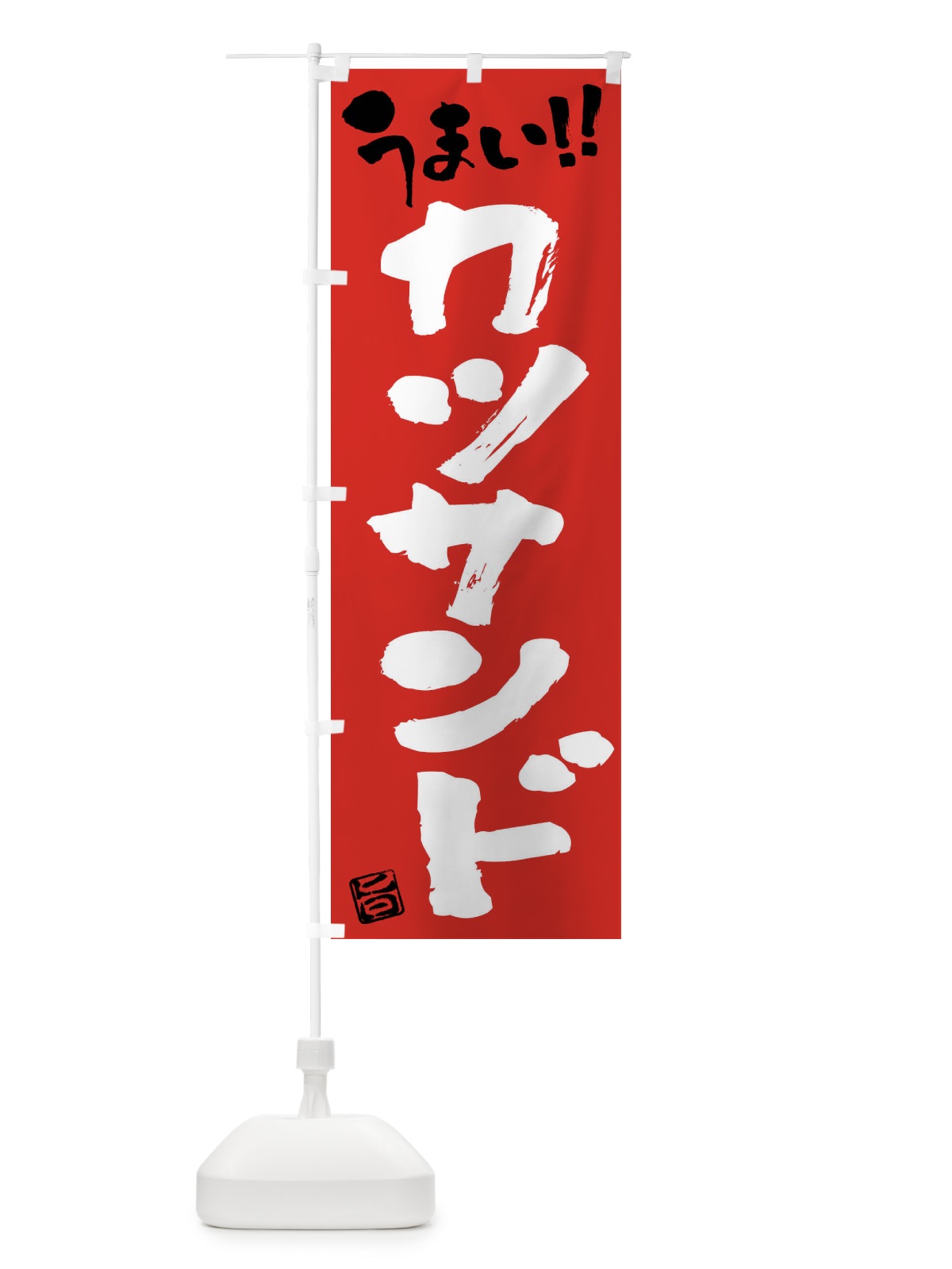 のぼり カツサンド・筆書き のぼり旗 F0NN(デザイン【B】)