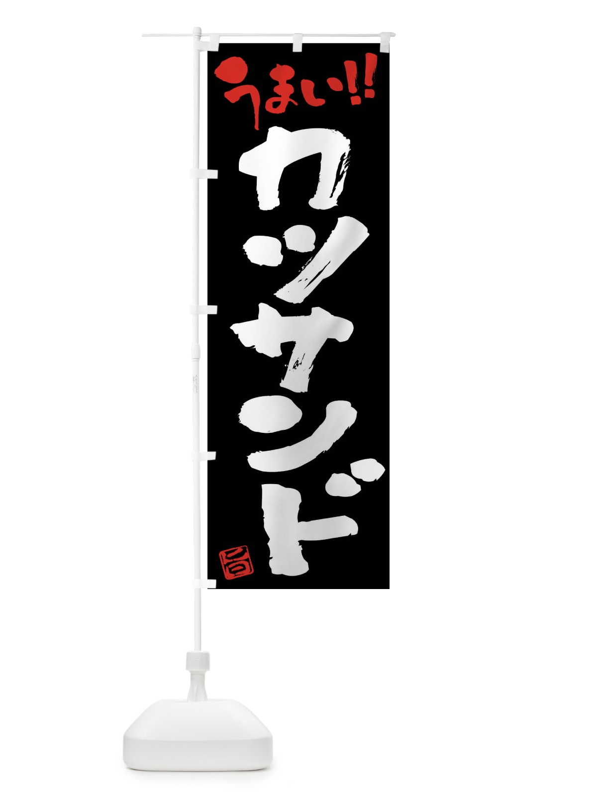 のぼり カツサンド・筆書き のぼり旗 F0NN(デザイン【C】)