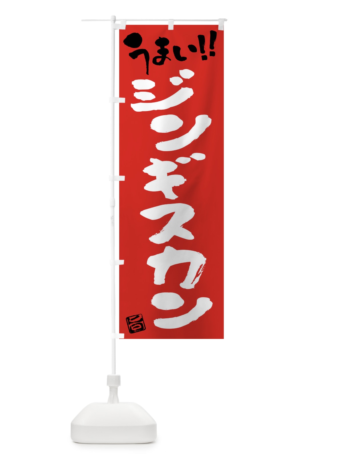 のぼり ジンギスカン・筆書き のぼり旗 F0NP(デザイン【B】)