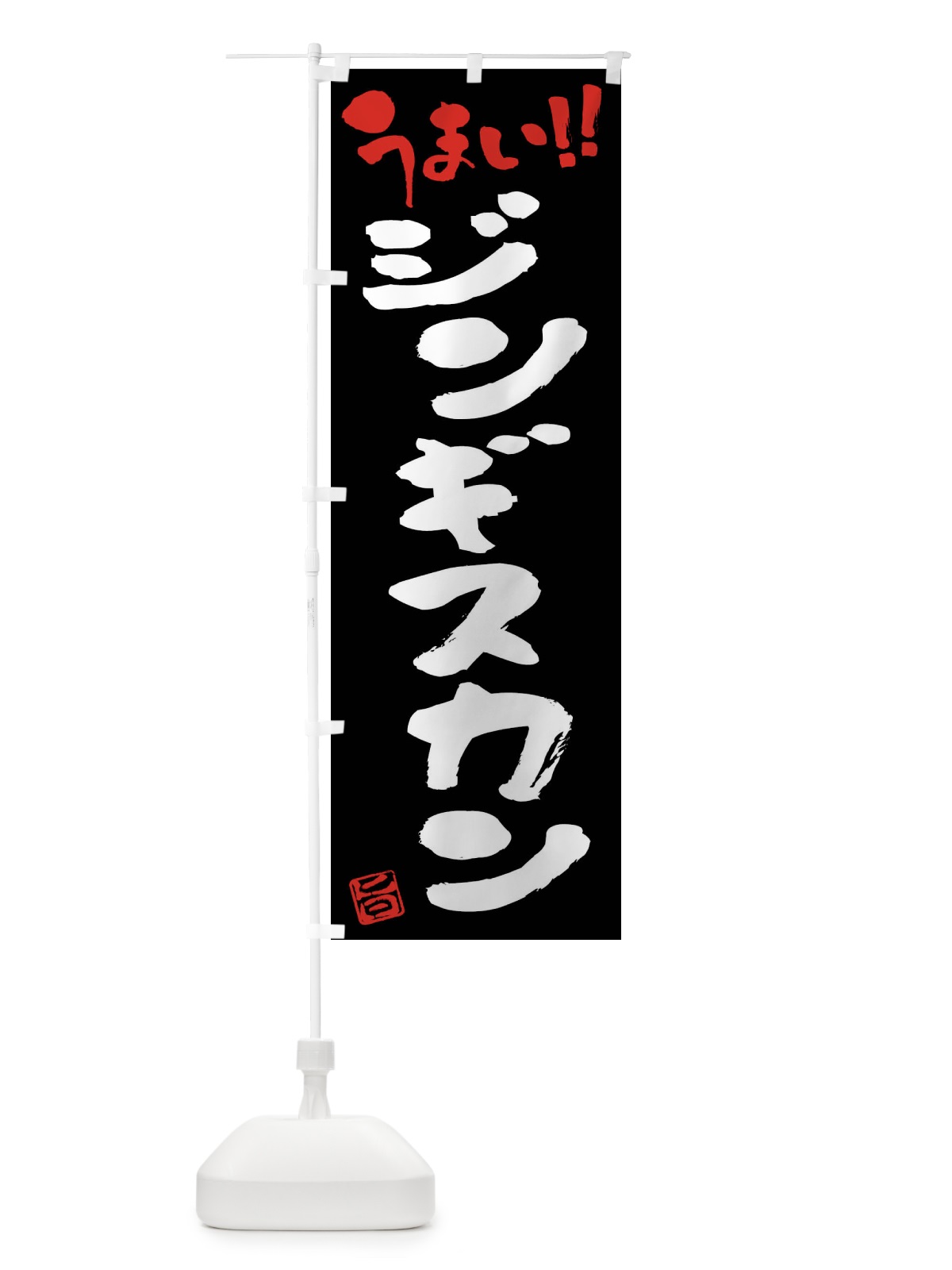 のぼり ジンギスカン・筆書き のぼり旗 F0NP(デザイン【C】)