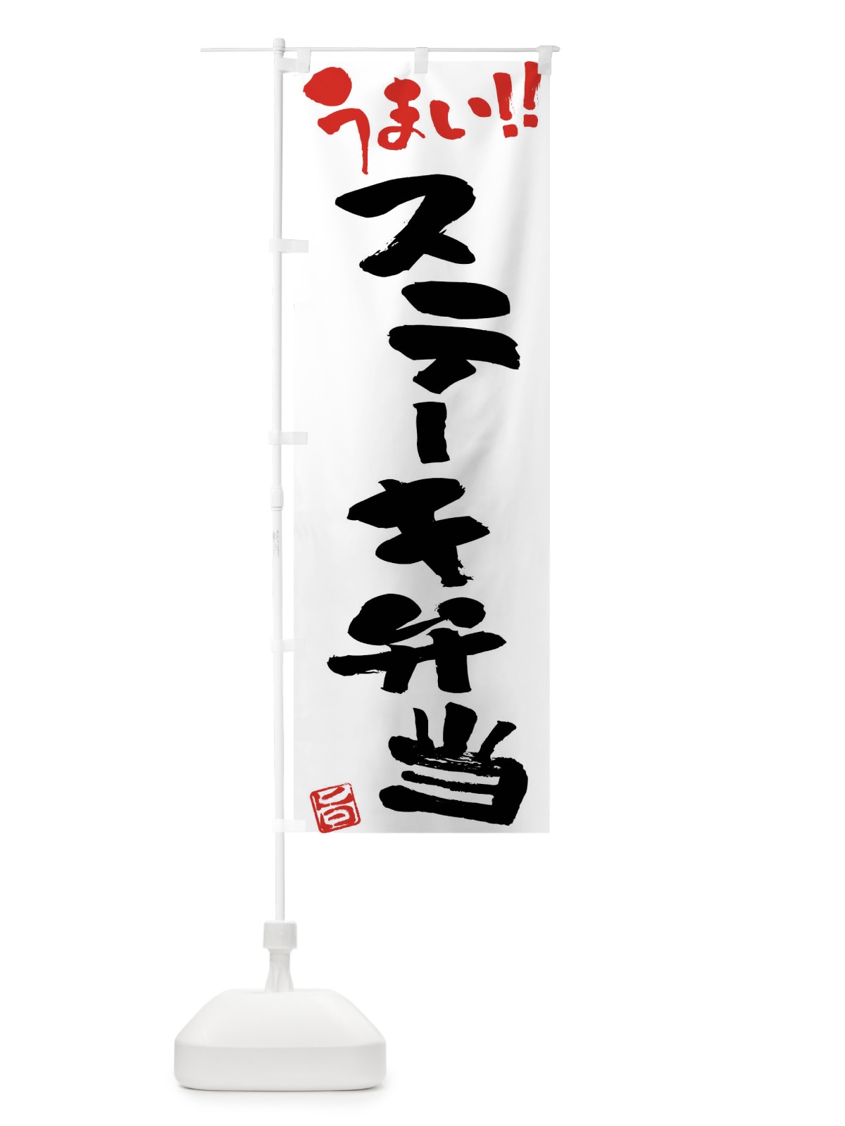 のぼり ステーキ弁当・筆書き のぼり旗 F0NS(デザイン【A】)