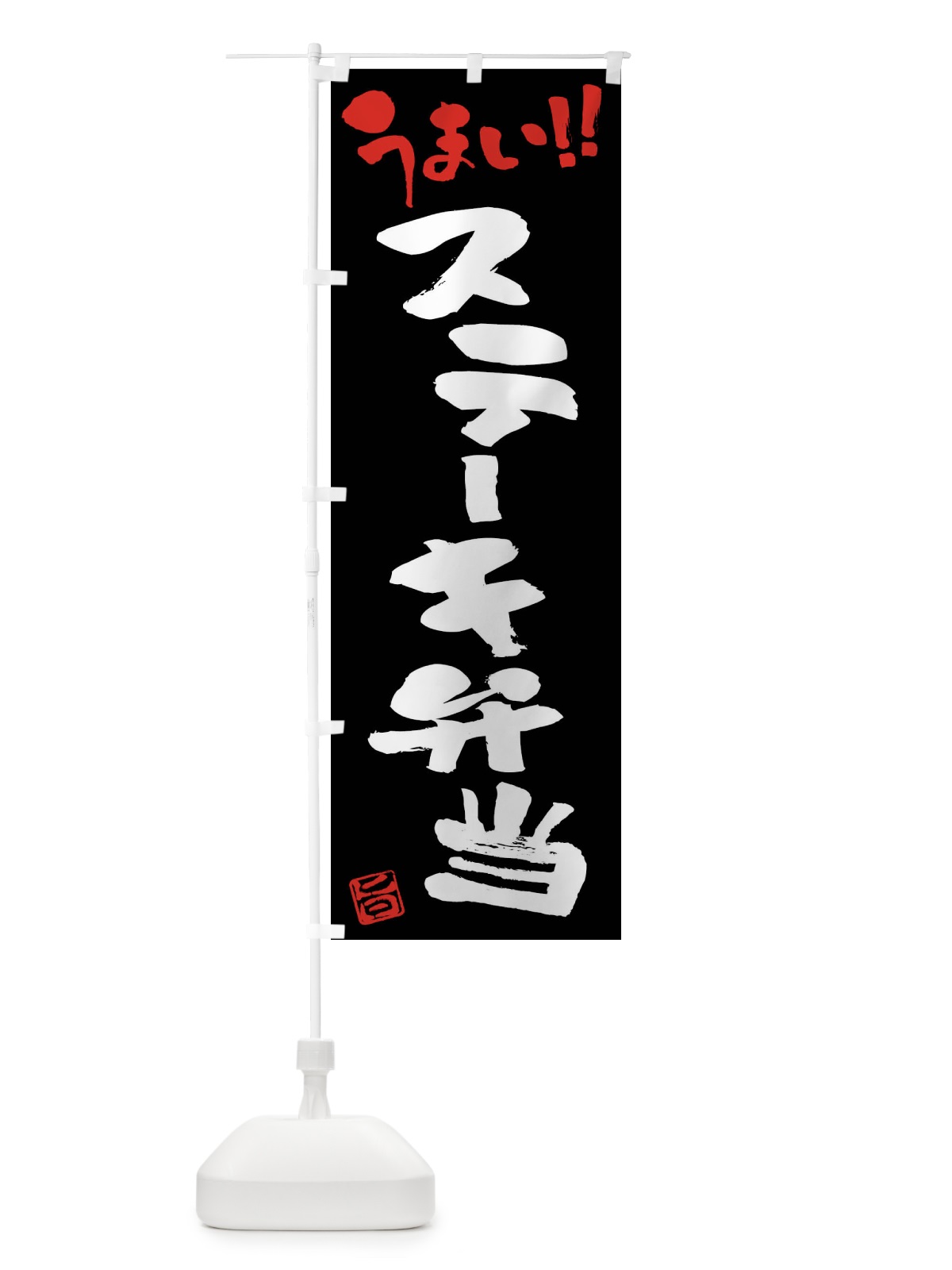 のぼり ステーキ弁当・筆書き のぼり旗 F0NS(デザイン【C】)