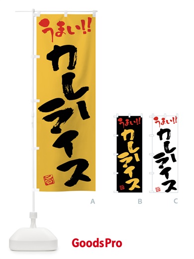 のぼり カレーライス・筆書き のぼり旗 F0NW