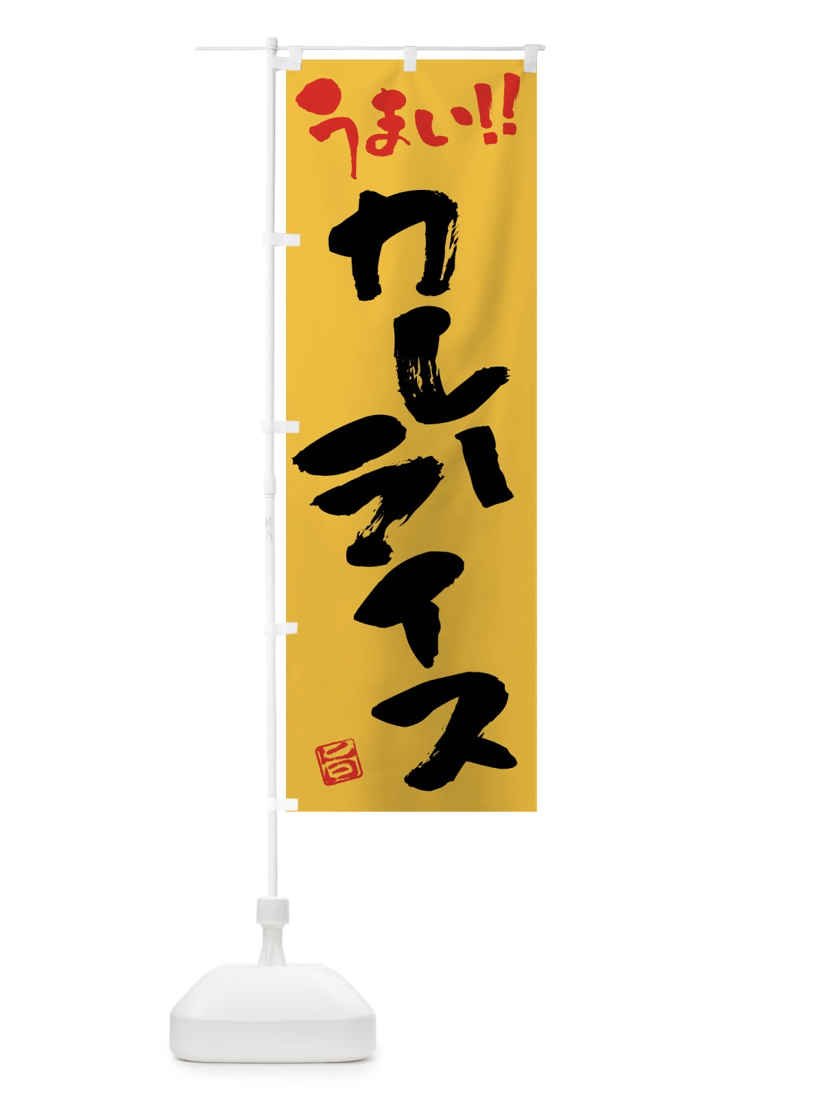 のぼり カレーライス・筆書き のぼり旗 F0NW(デザイン【A】)
