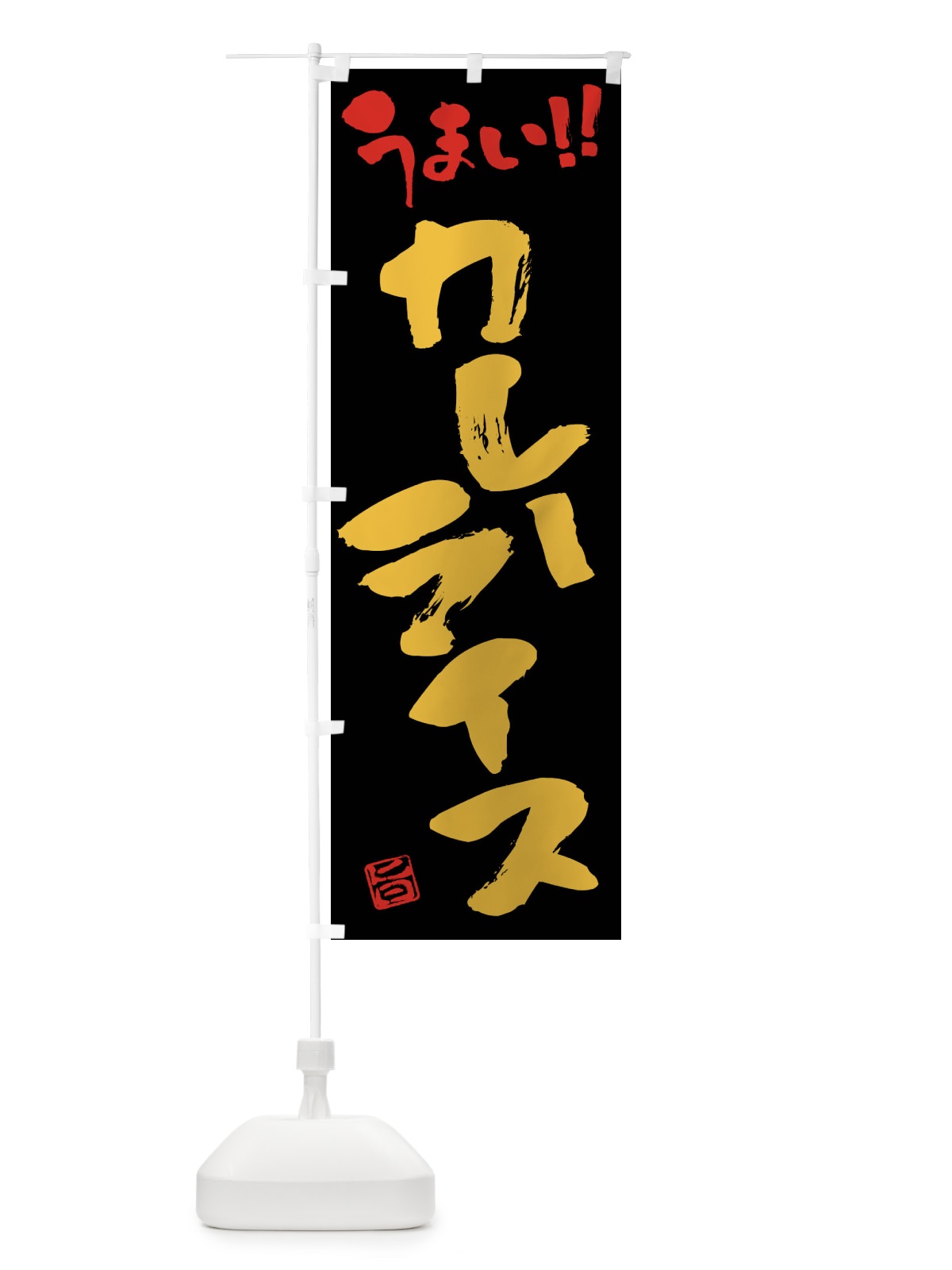のぼり カレーライス・筆書き のぼり旗 F0NW(デザイン【B】)