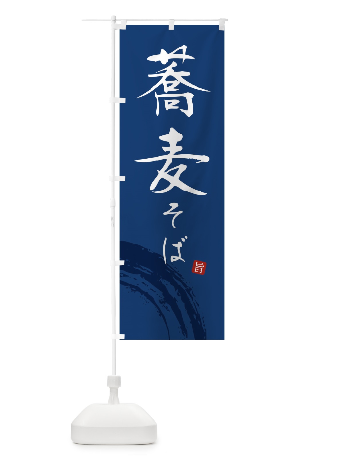 のぼり そば・蕎麦 のぼり旗 F0P3(デザイン【B】)