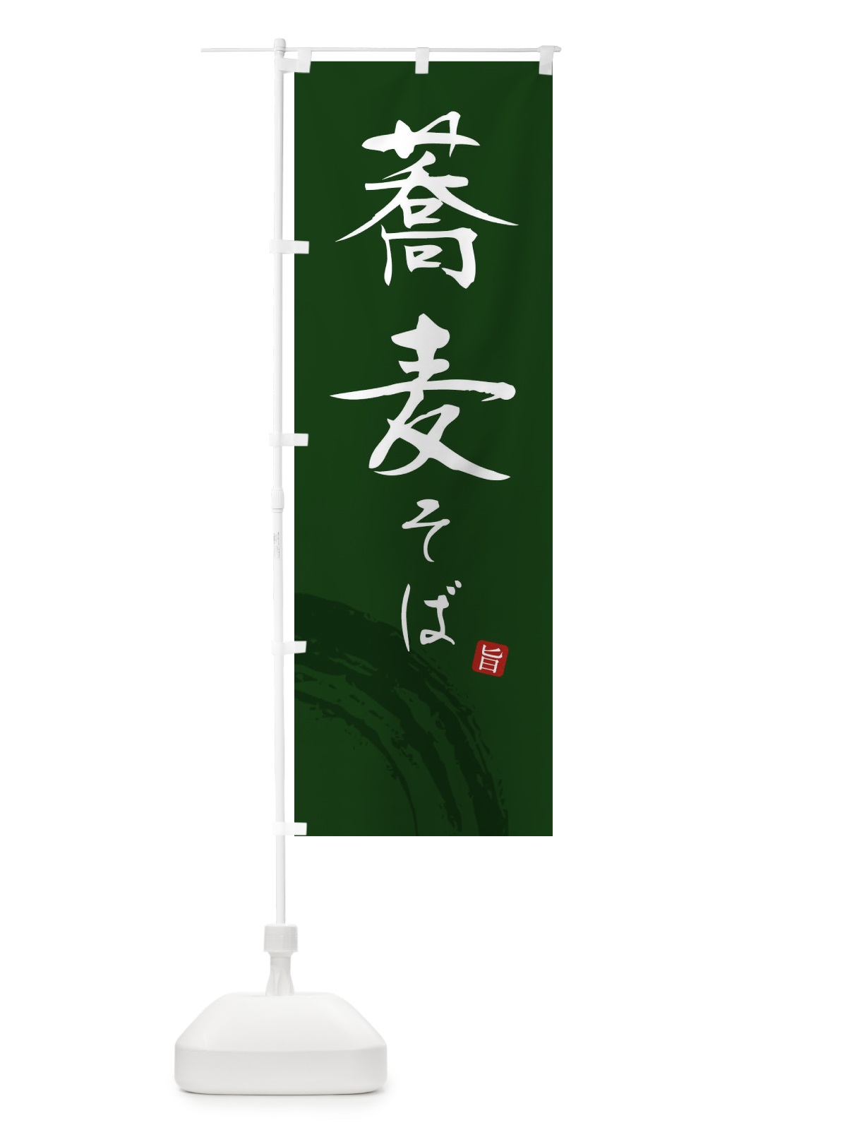 のぼり そば・蕎麦 のぼり旗 F0P3(デザイン【C】)