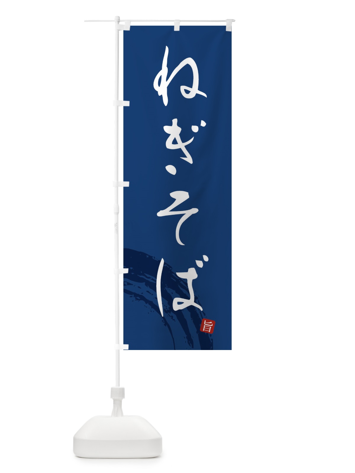 のぼり ねぎそば のぼり旗 F0P5(デザイン【B】)