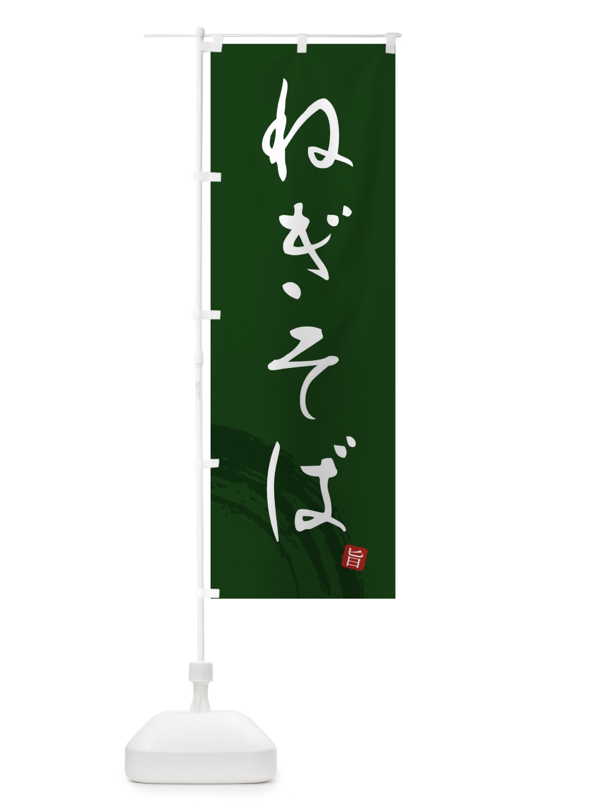 のぼり ねぎそば のぼり旗 F0P5(デザイン【C】)