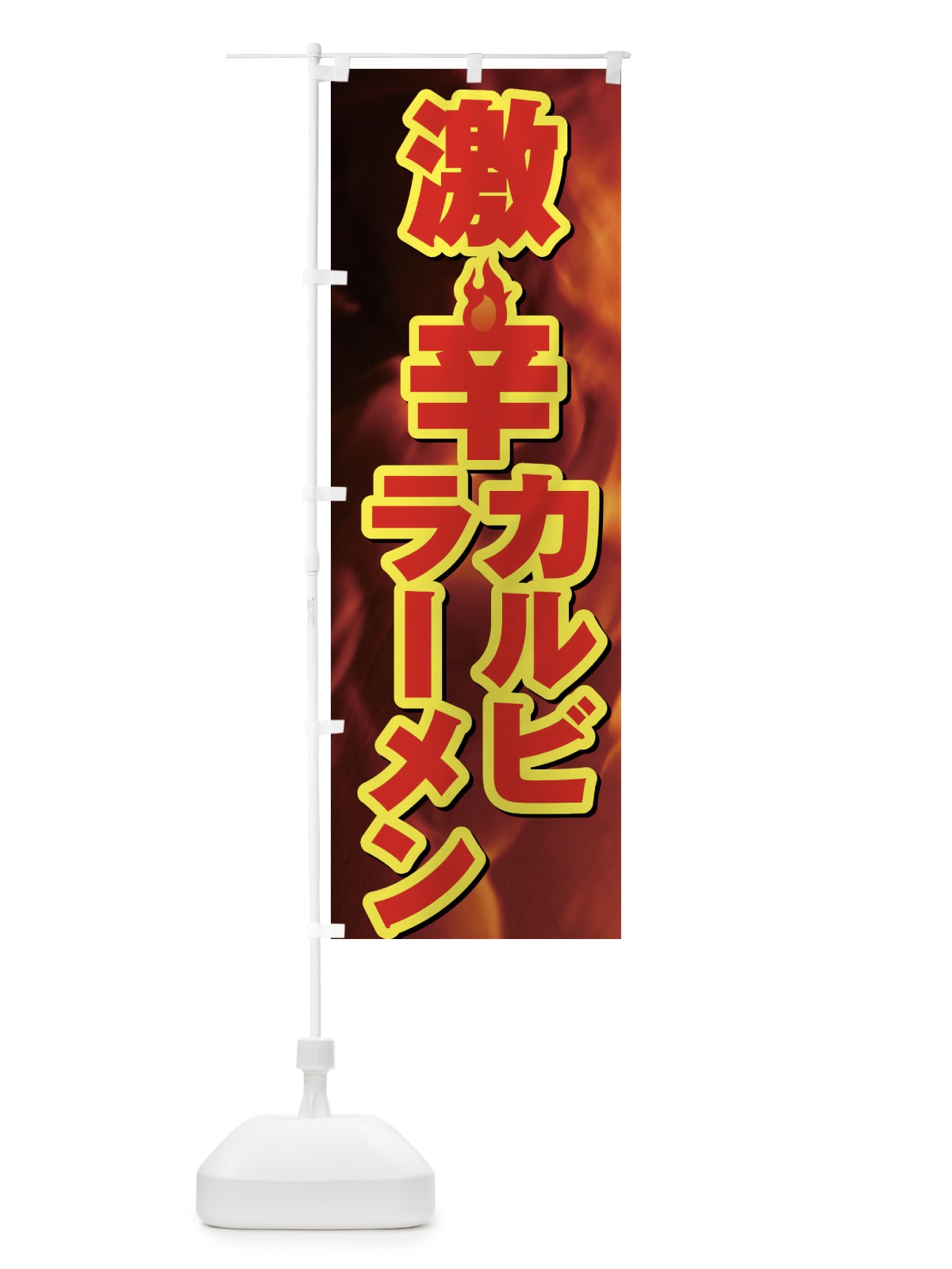 のぼり カルビラーメン のぼり旗 F0P6(デザイン【B】)