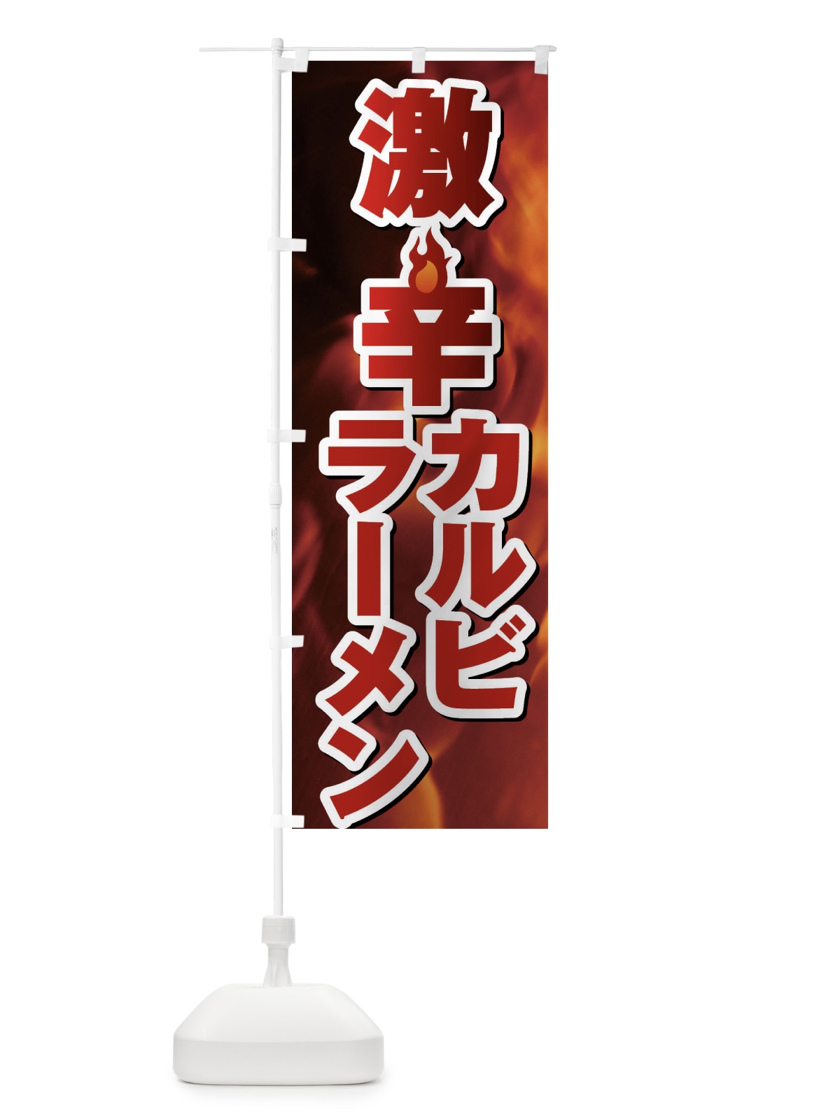 のぼり カルビラーメン のぼり旗 F0P6(デザイン【C】)