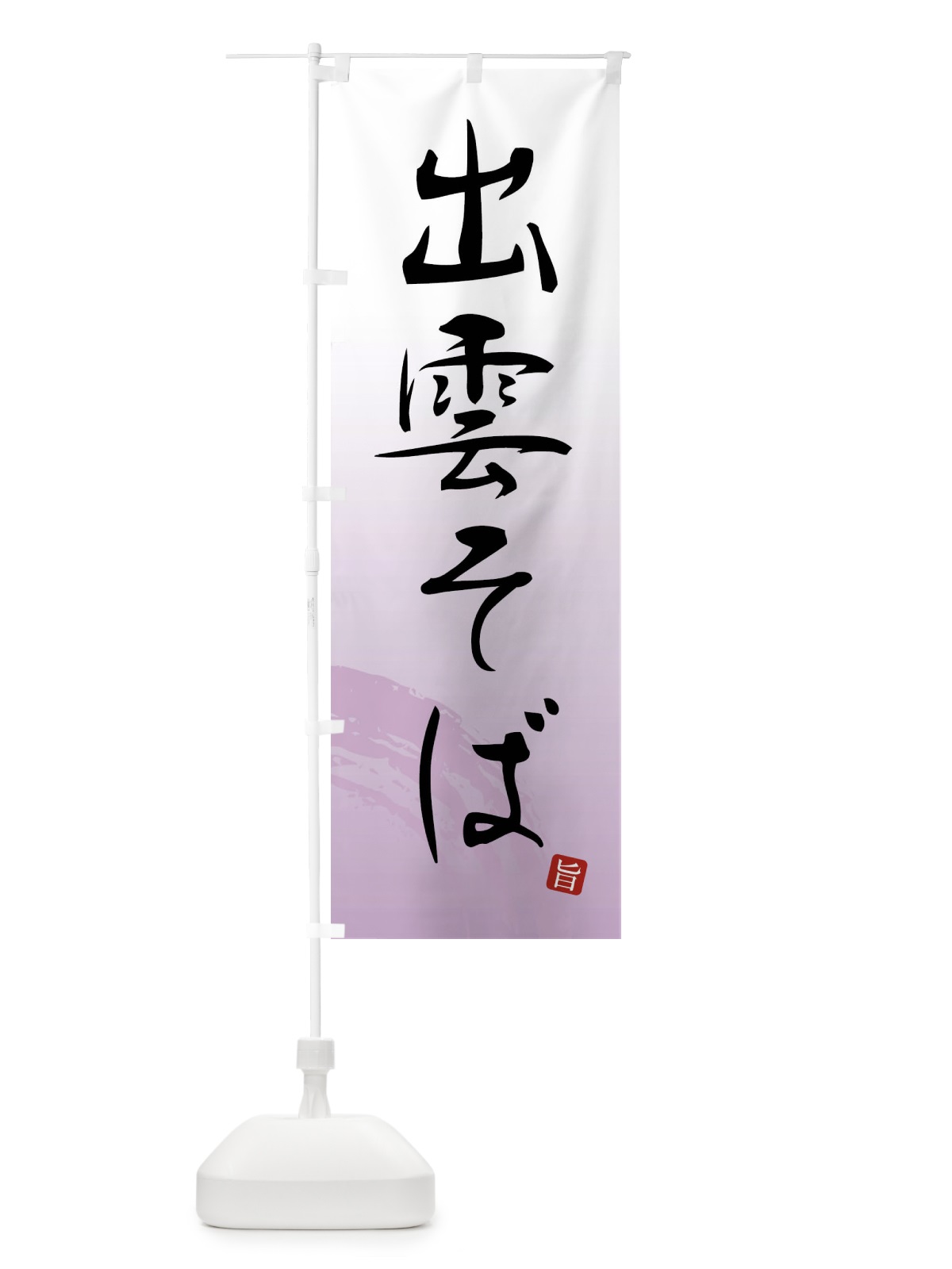 のぼり 出雲そば のぼり旗 F0P8(デザイン【A】)
