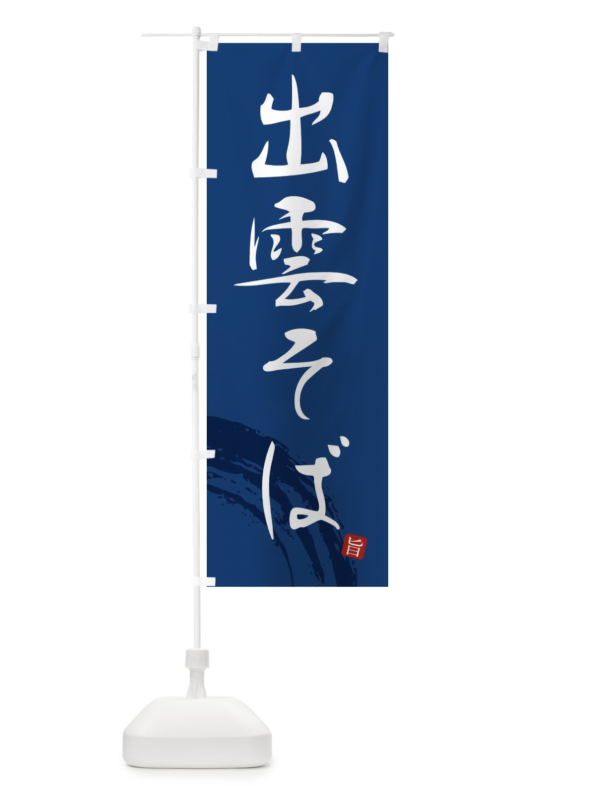 のぼり 出雲そば のぼり旗 F0P8(デザイン【B】)