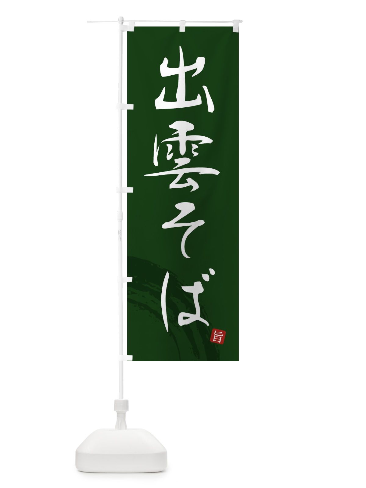 のぼり 出雲そば のぼり旗 F0P8(デザイン【C】)