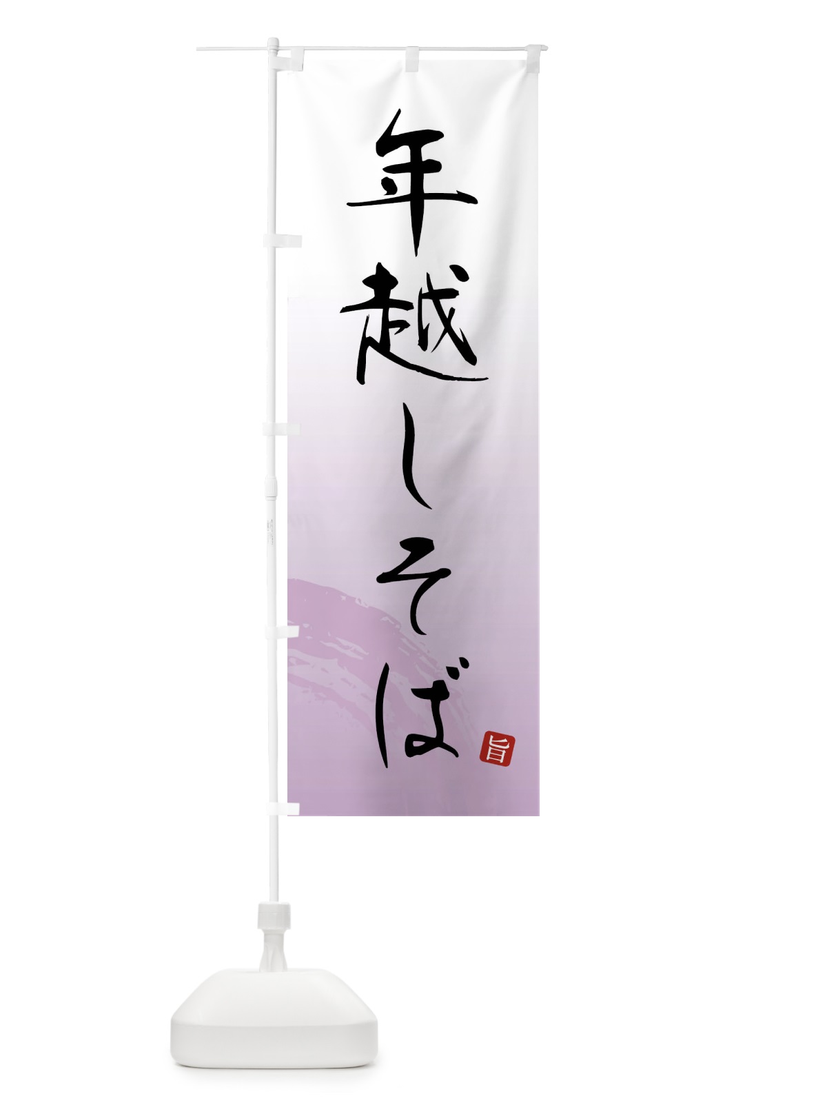 のぼり 年越しそば のぼり旗 F0P9(デザイン【A】)