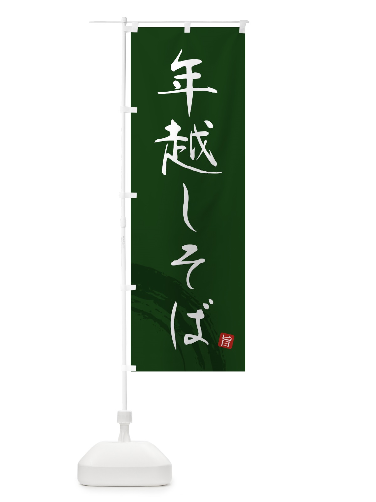のぼり 年越しそば のぼり旗 F0P9(デザイン【C】)