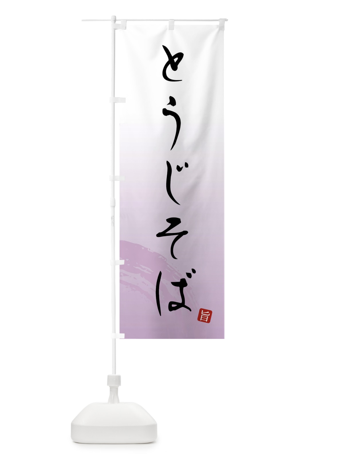 のぼり とうじそば のぼり旗 F0PA(デザイン【A】)