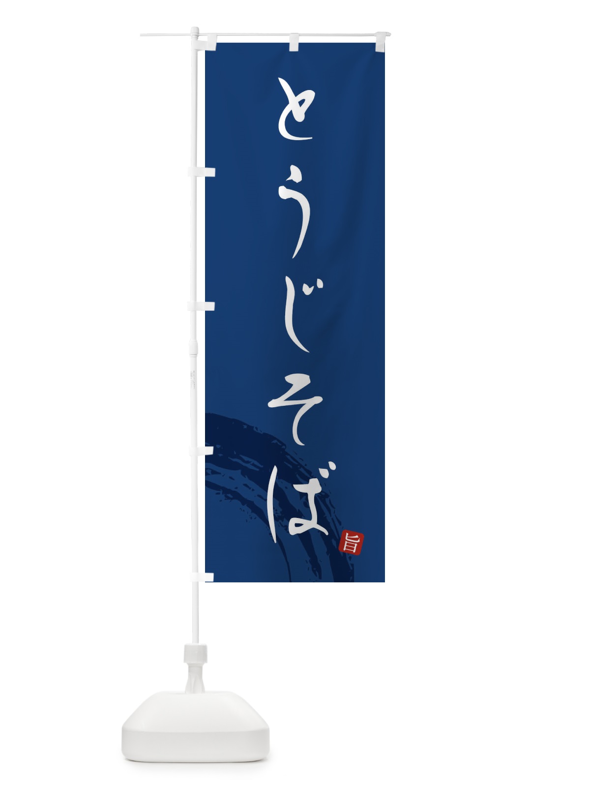 のぼり とうじそば のぼり旗 F0PA(デザイン【B】)