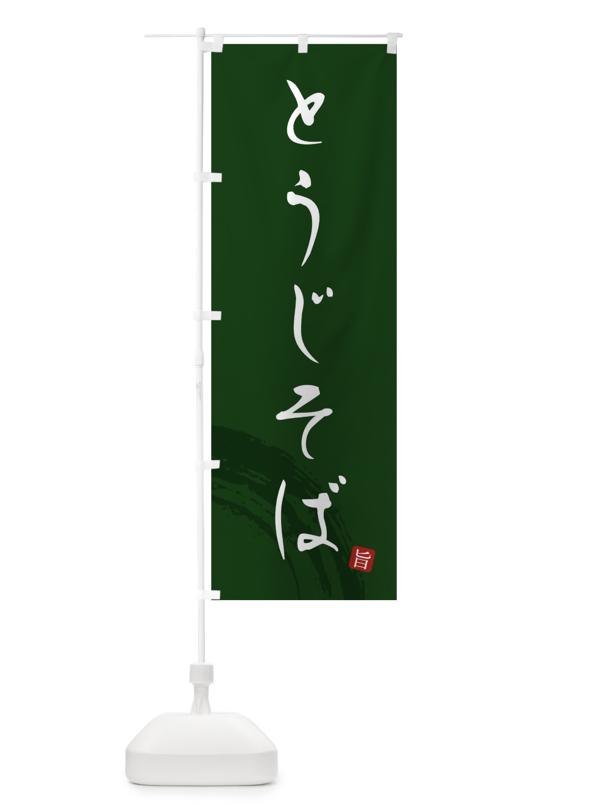 のぼり とうじそば のぼり旗 F0PA(デザイン【C】)