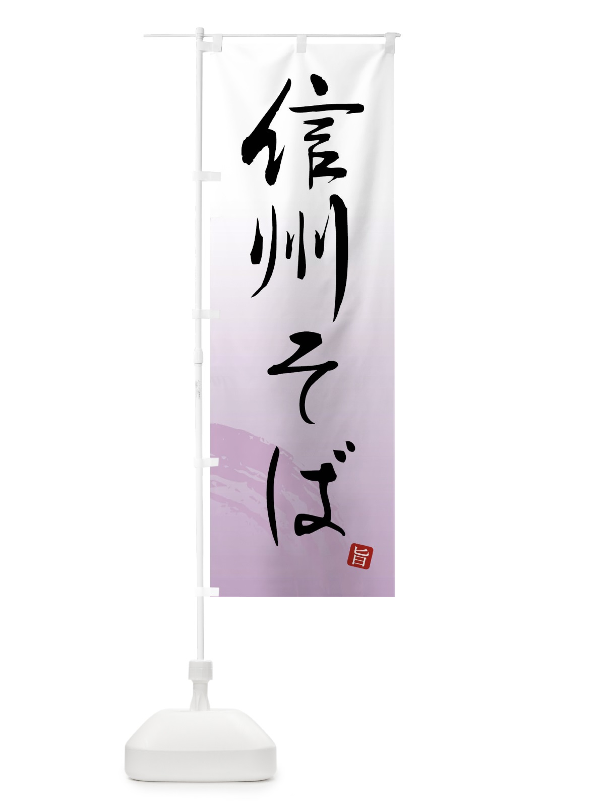 のぼり 信州そば のぼり旗 F0PC(デザイン【A】)
