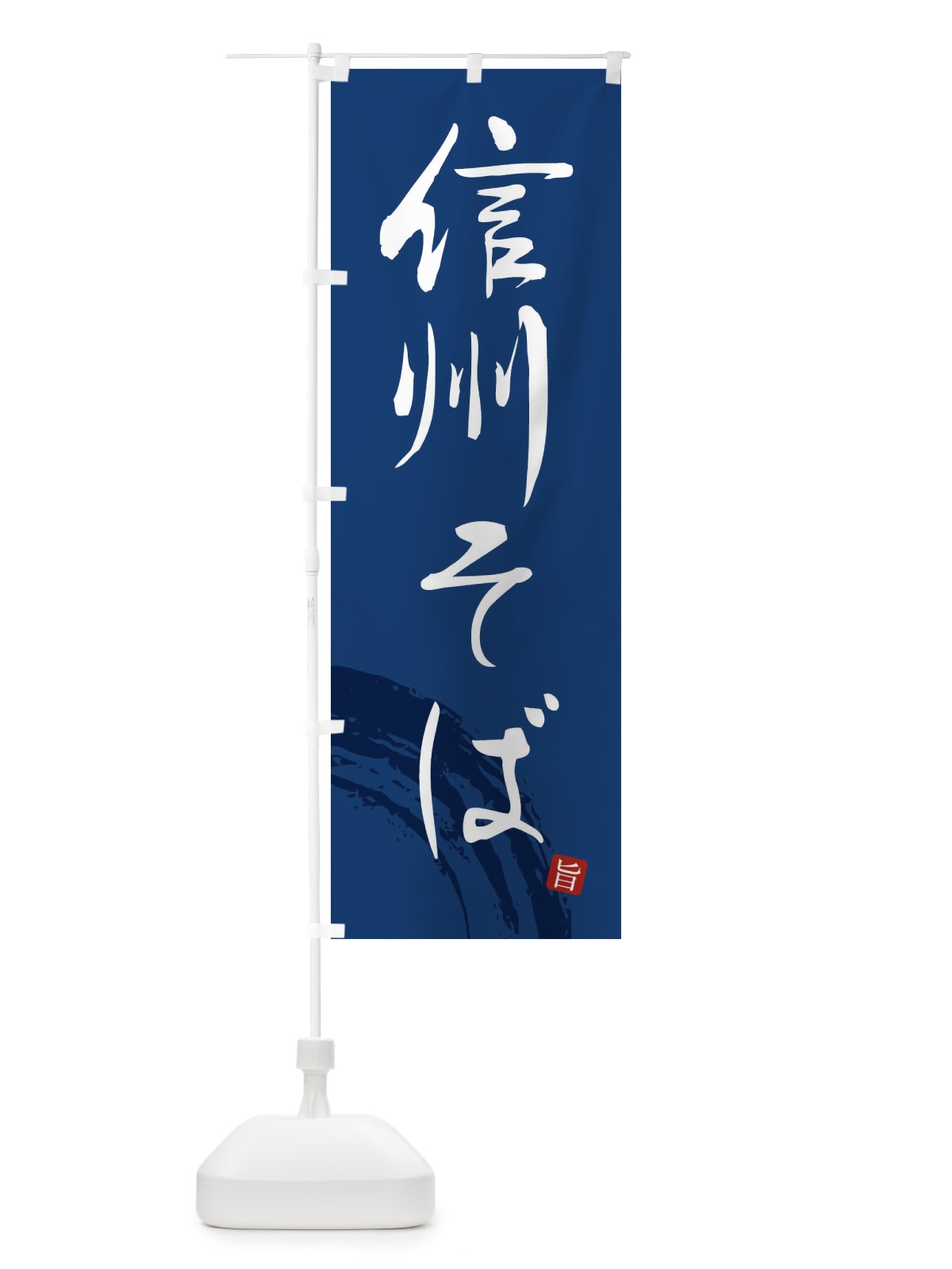 のぼり 信州そば のぼり旗 F0PC(デザイン【B】)