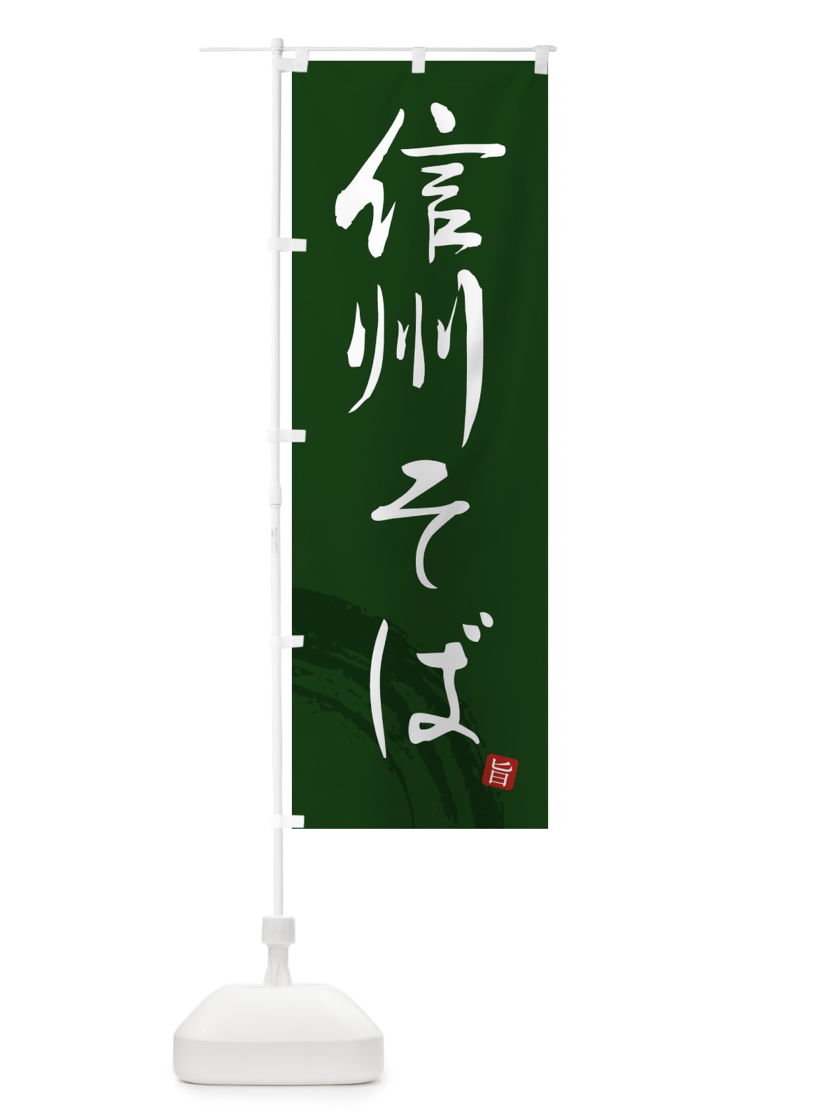のぼり 信州そば のぼり旗 F0PC(デザイン【C】)