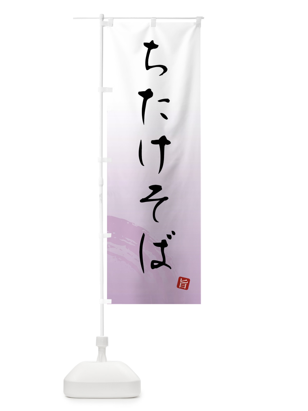 のぼり ちたけそば のぼり旗 F0PF(デザイン【A】)