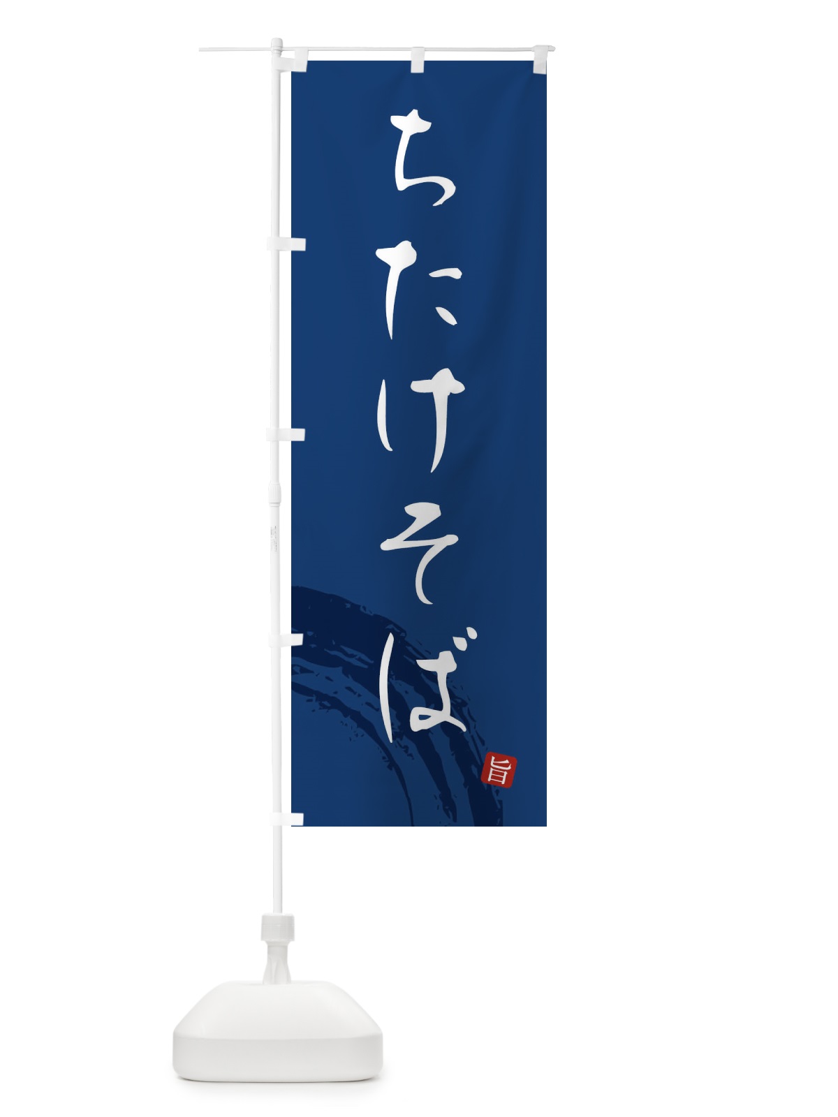 のぼり ちたけそば のぼり旗 F0PF(デザイン【B】)