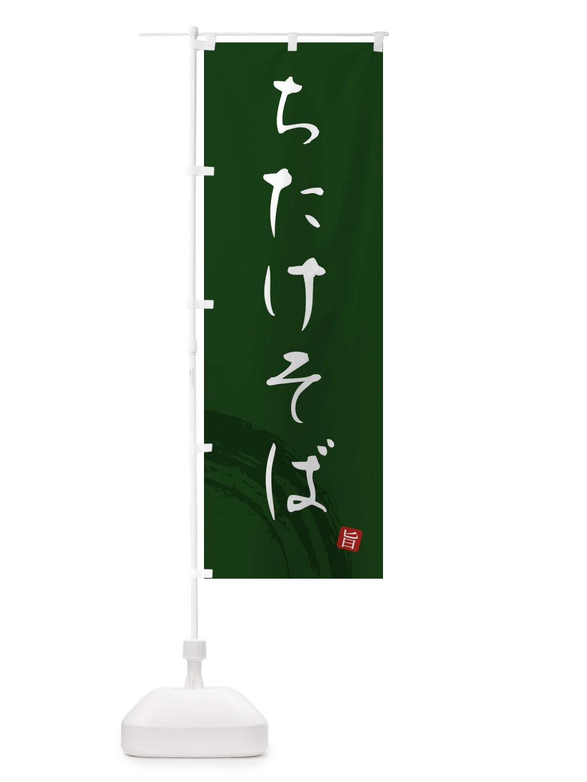 のぼり ちたけそば のぼり旗 F0PF(デザイン【C】)