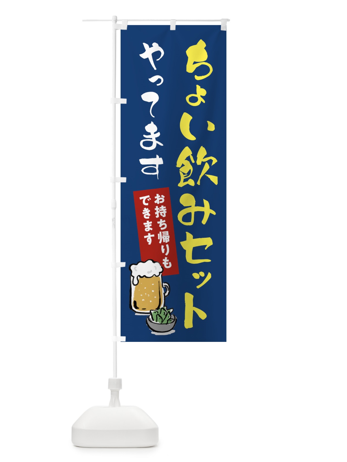 のぼり ちょい飲みセットやってます・お持ち帰りもできます のぼり旗 F0PG(デザイン【B】)