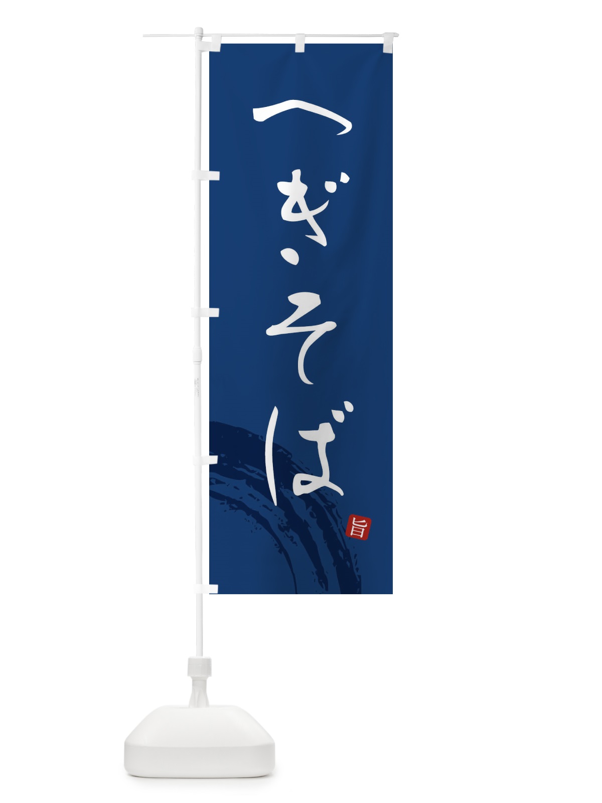 のぼり へぎそば のぼり旗 F0PH(デザイン【B】)