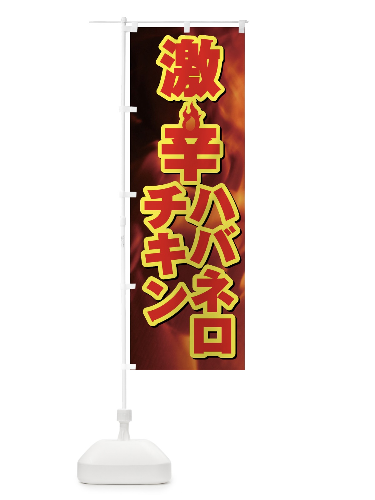 のぼり ハバネロチキン のぼり旗 F0PJ(デザイン【B】)