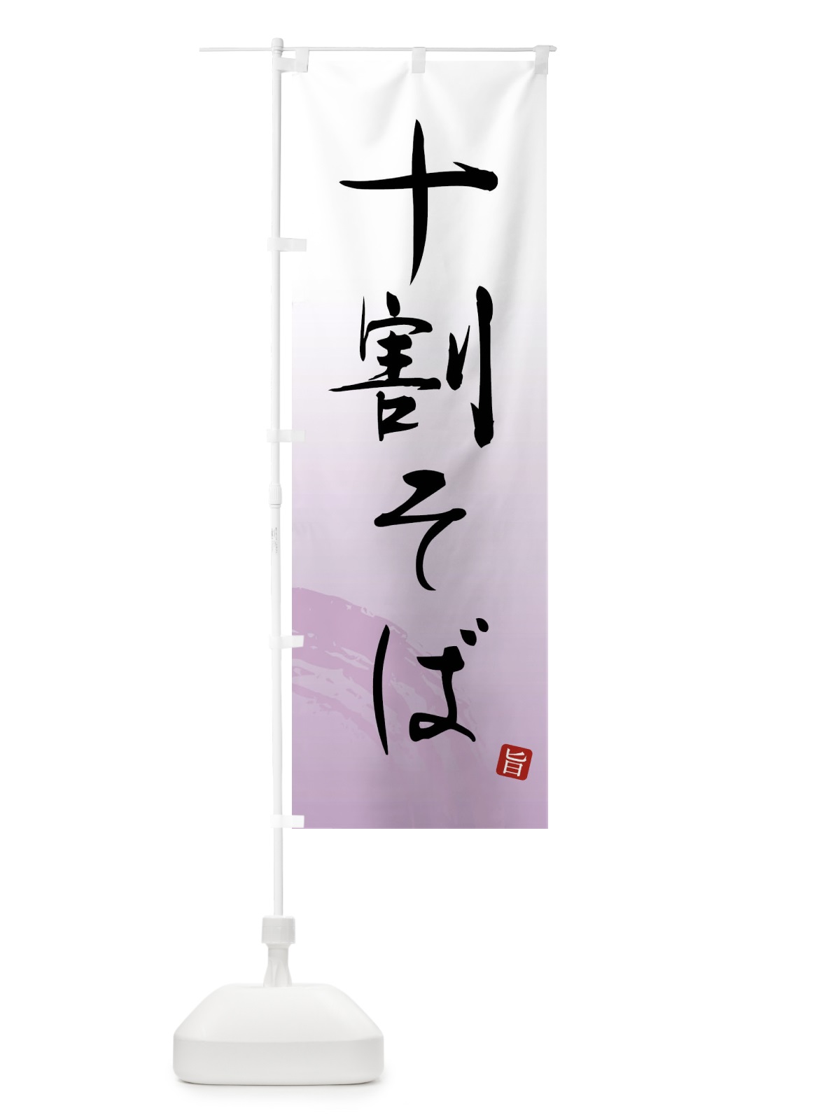 のぼり 十割そば のぼり旗 F0PL(デザイン【A】)