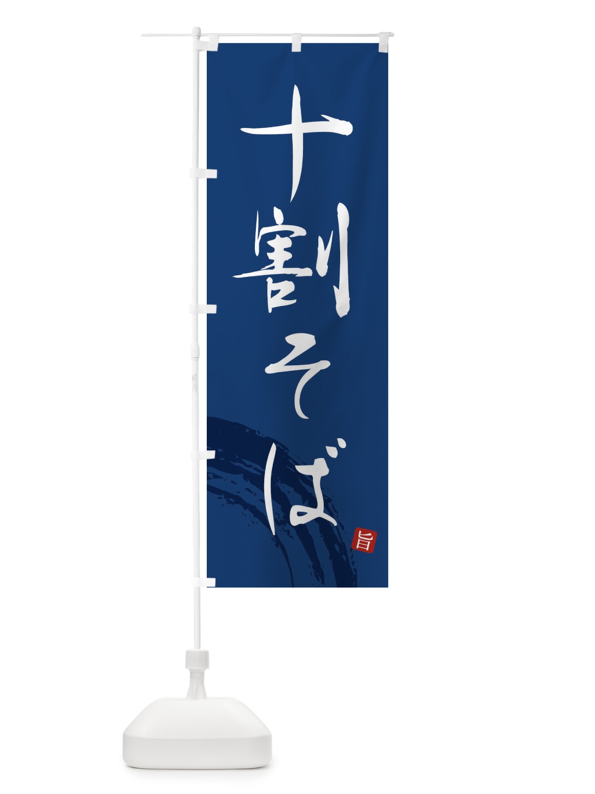 のぼり 十割そば のぼり旗 F0PL(デザイン【B】)