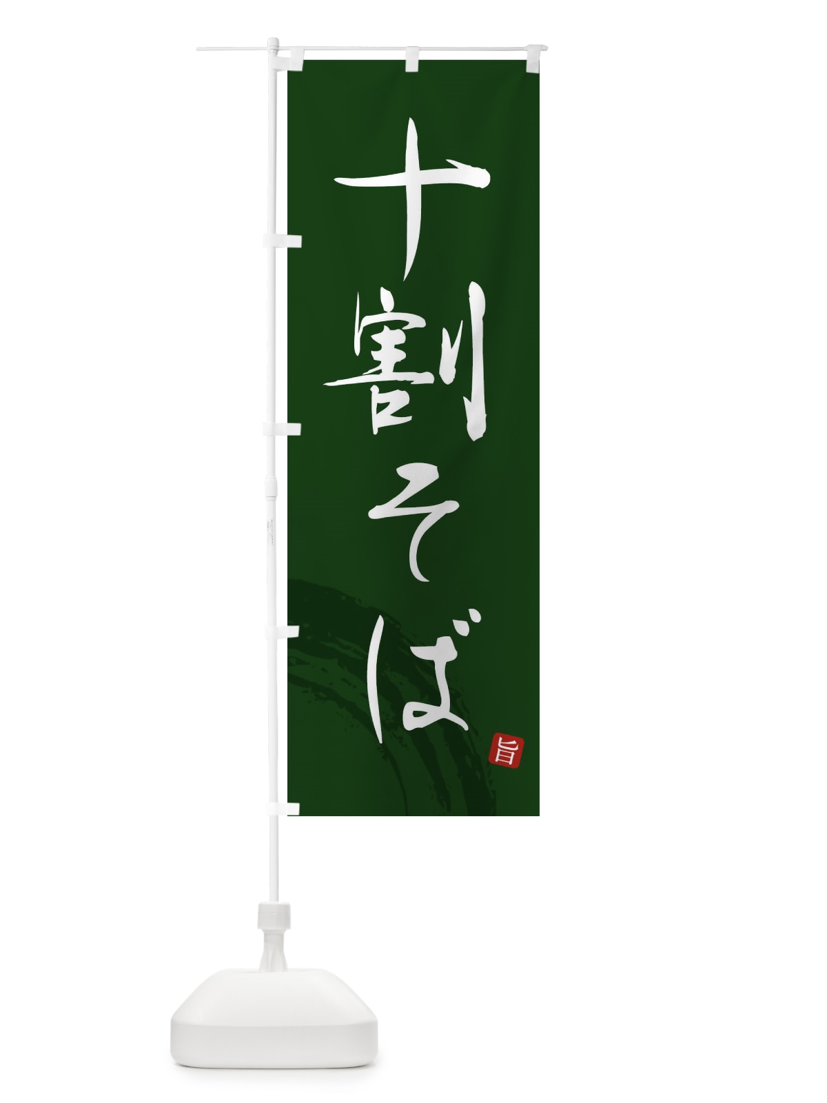 のぼり 十割そば のぼり旗 F0PL(デザイン【C】)