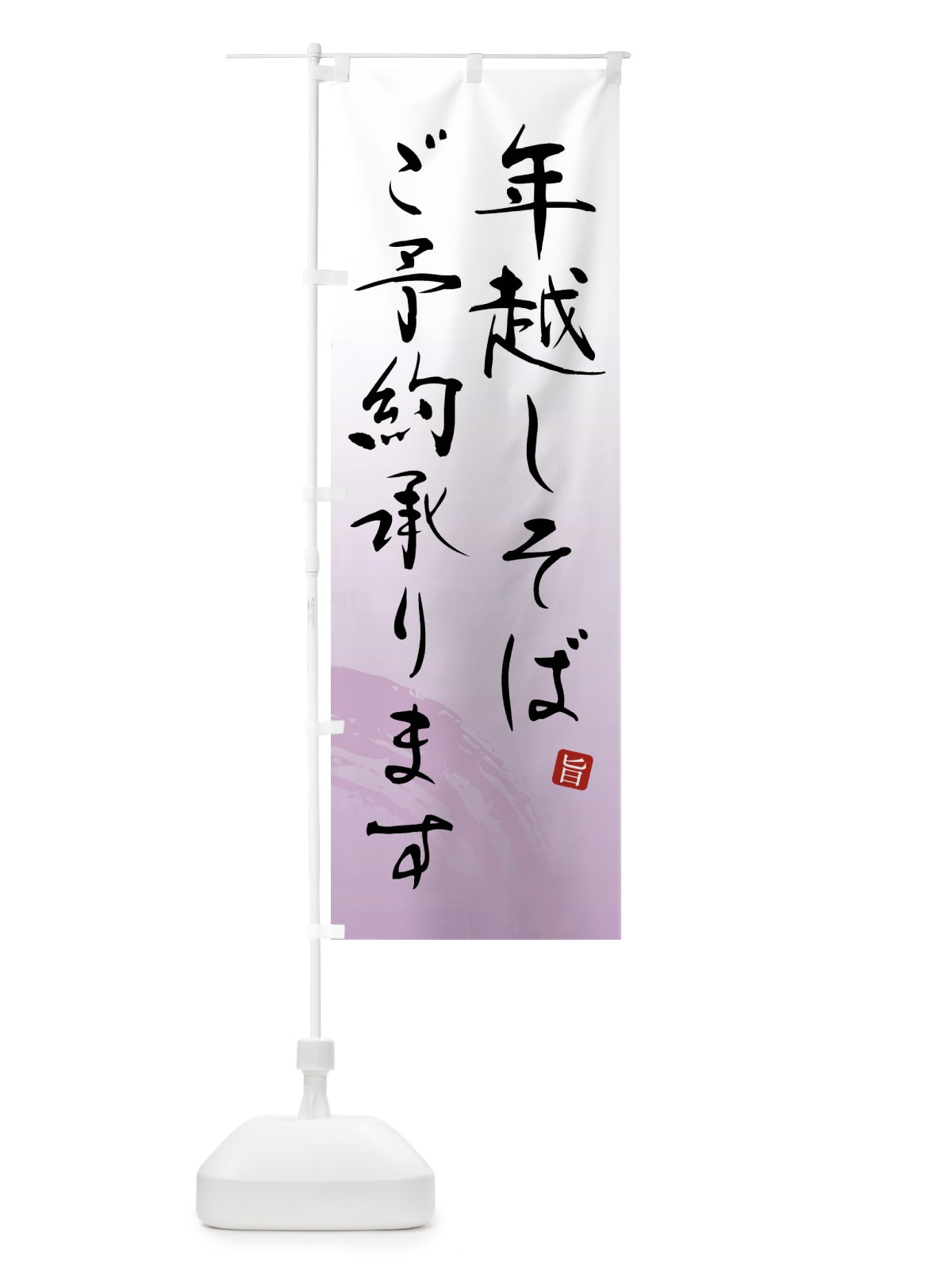 のぼり 年越しそばご予約承ります のぼり旗 F0PP(デザイン【A】)