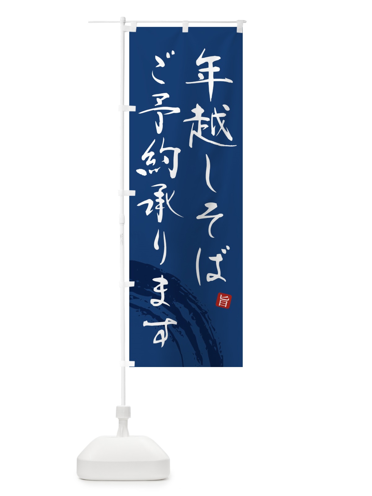 のぼり 年越しそばご予約承ります のぼり旗 F0PP(デザイン【B】)
