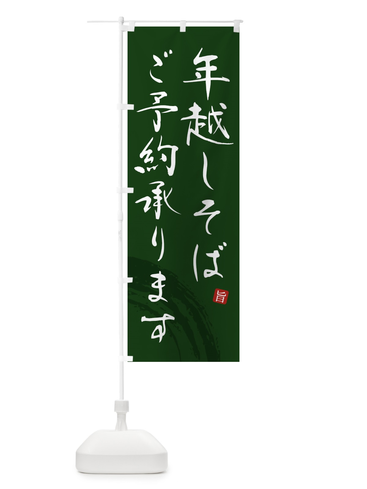 のぼり 年越しそばご予約承ります のぼり旗 F0PP(デザイン【C】)