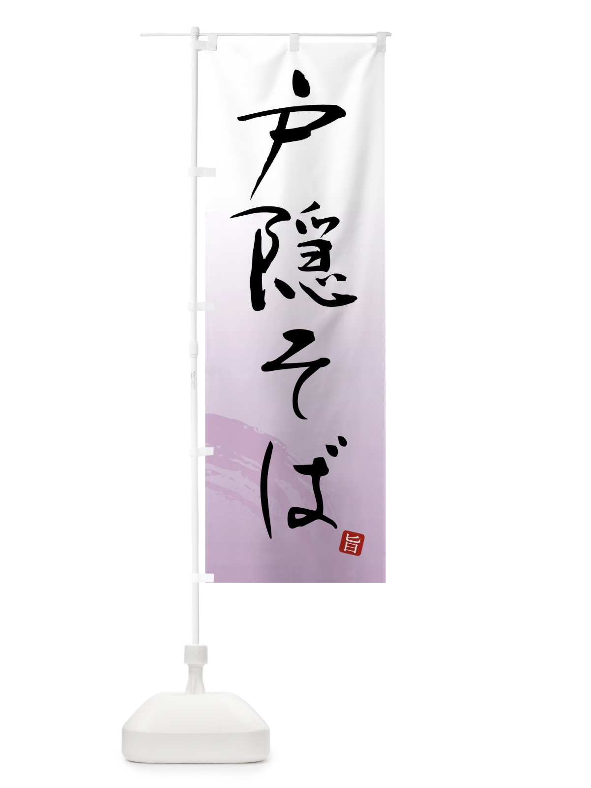のぼり 戸隠そば のぼり旗 F0PR(デザイン【A】)