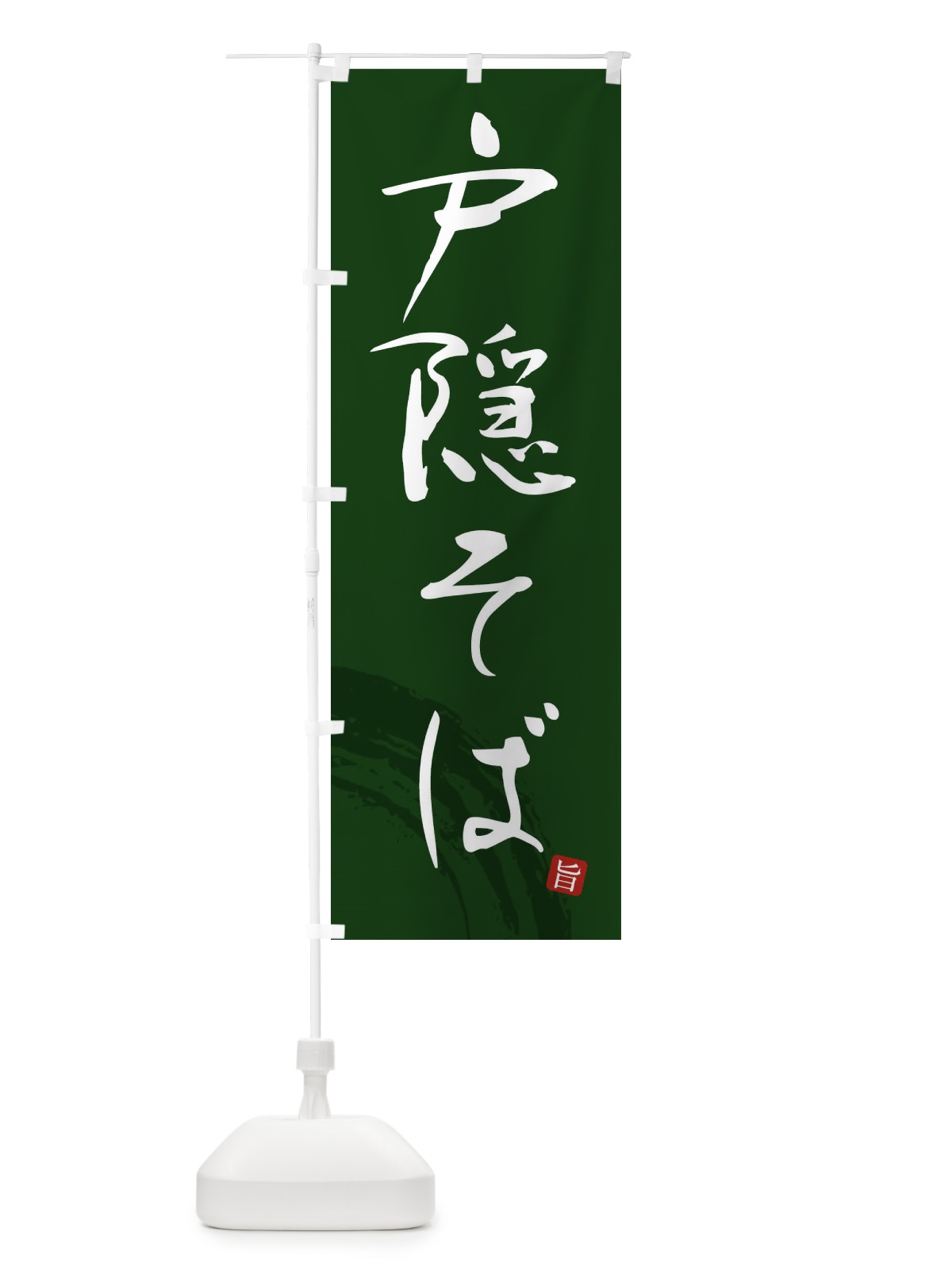 のぼり 戸隠そば のぼり旗 F0PR(デザイン【C】)