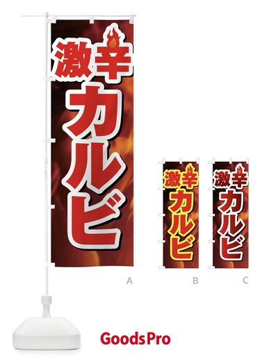 のぼり カルビ のぼり旗 F0PW