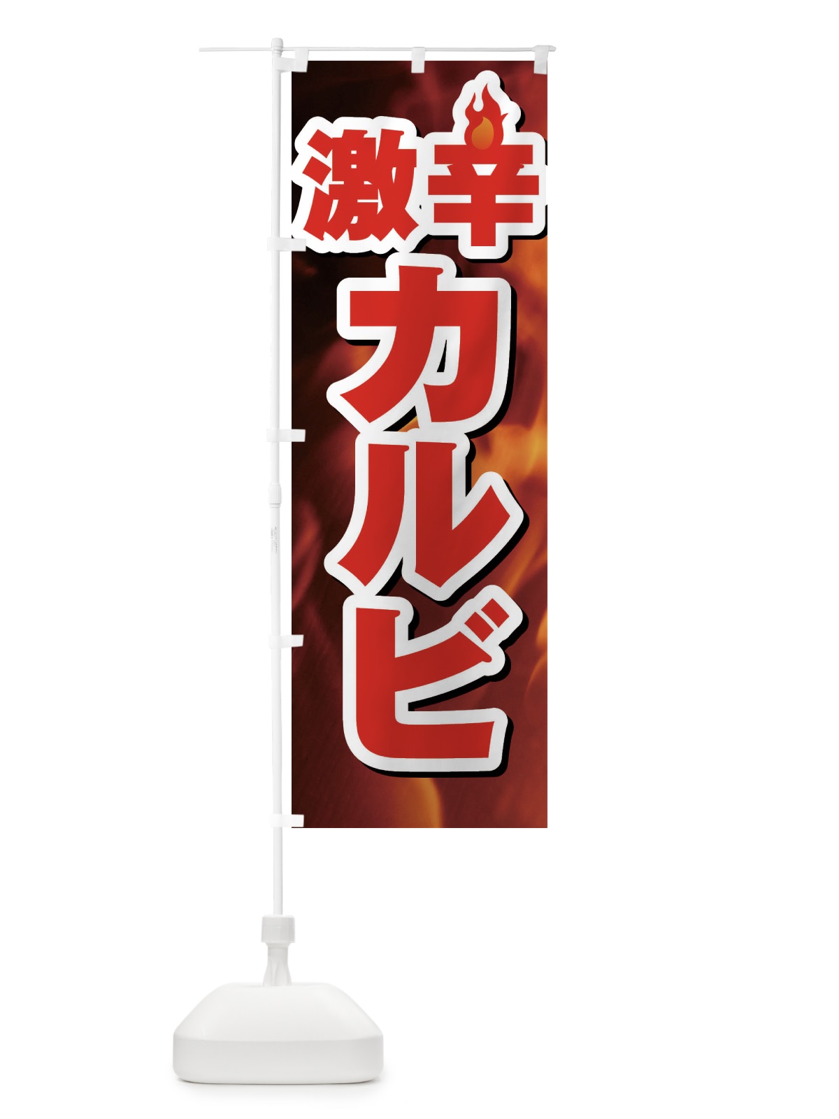のぼり カルビ のぼり旗 F0PW(デザイン【A】)