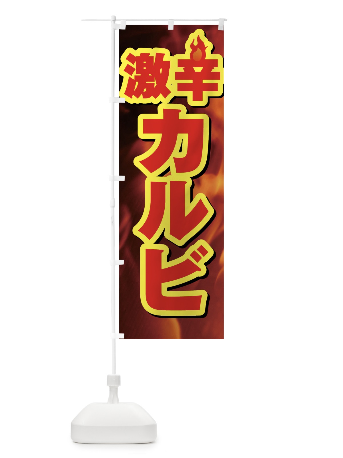のぼり カルビ のぼり旗 F0PW(デザイン【B】)
