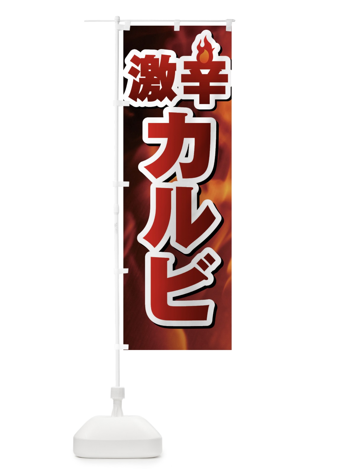 のぼり カルビ のぼり旗 F0PW(デザイン【C】)