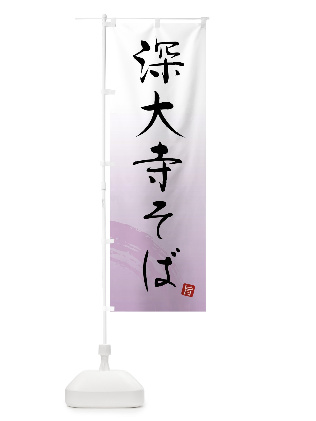 のぼり 深大寺そば のぼり旗 F0R0(デザイン【A】)