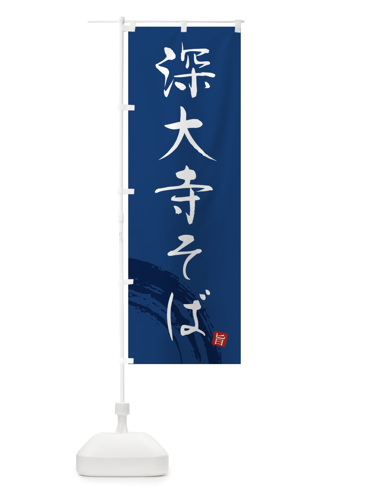 のぼり 深大寺そば のぼり旗 F0R0(デザイン【B】)