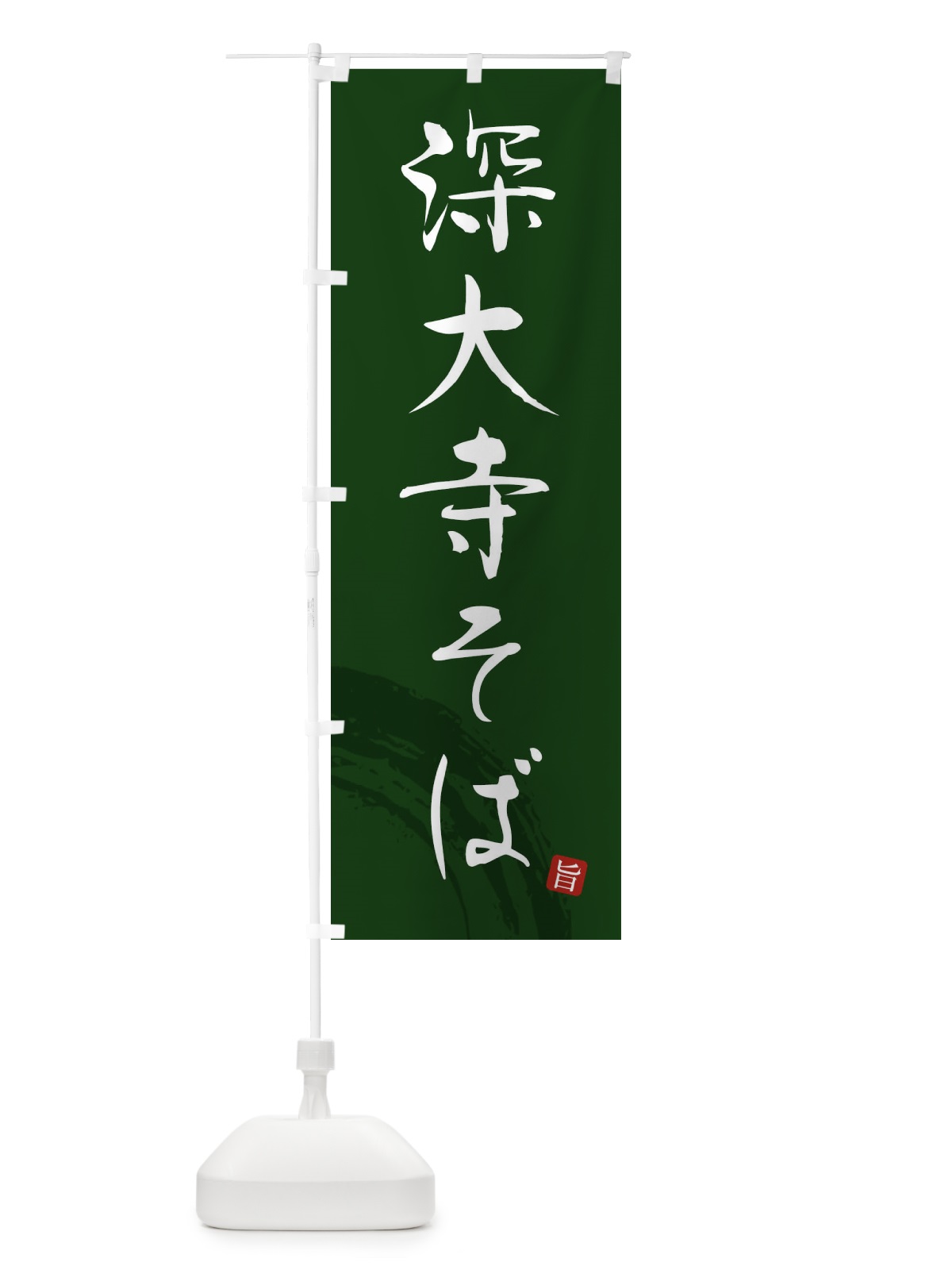 のぼり 深大寺そば のぼり旗 F0R0(デザイン【C】)