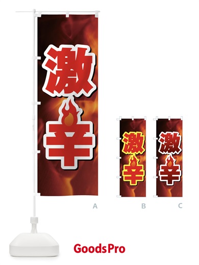 のぼり 激辛 のぼり旗 F0R1