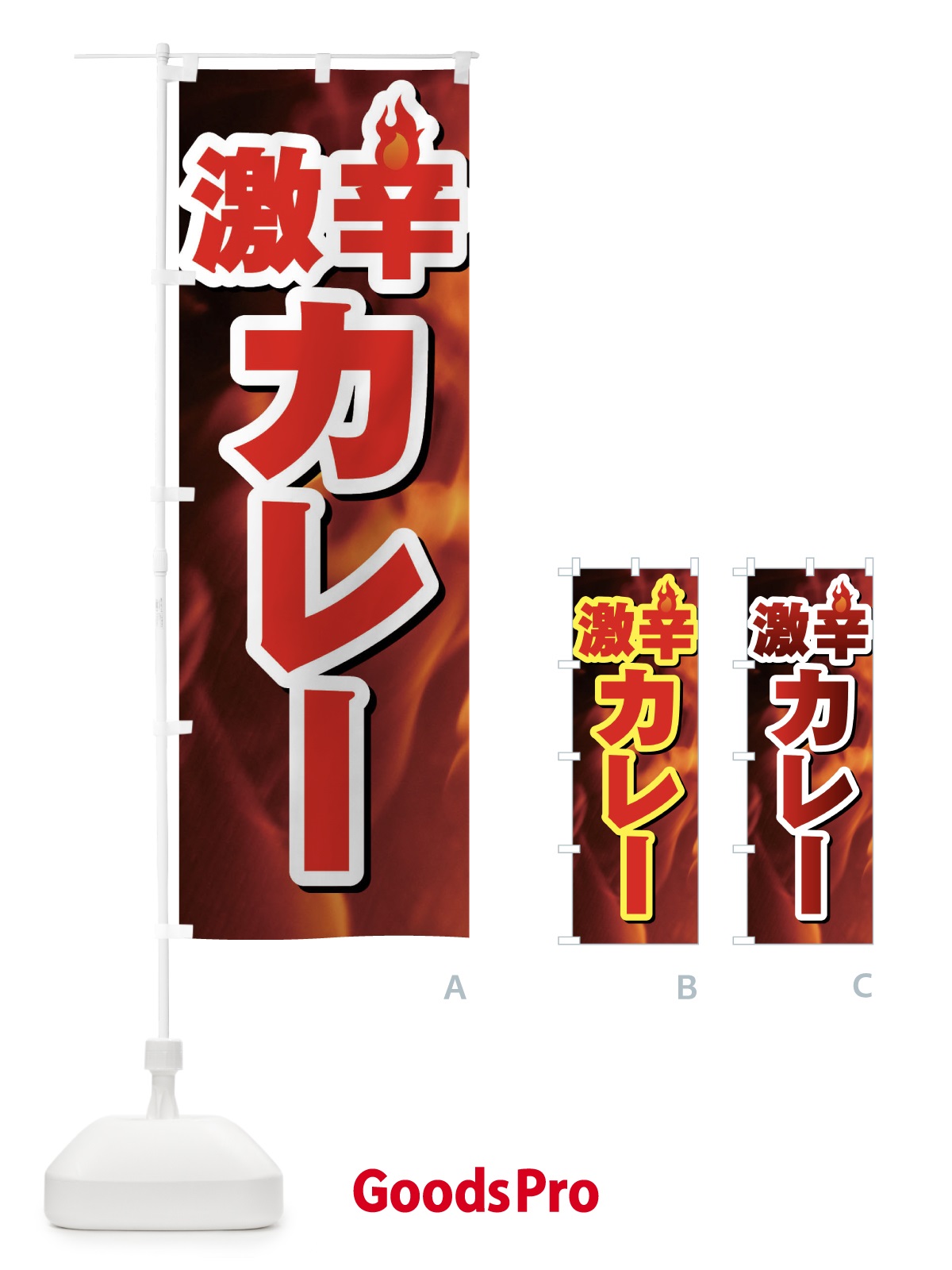 のぼり 激辛カレー のぼり旗 F0R2